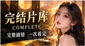 完整故事主题视觉